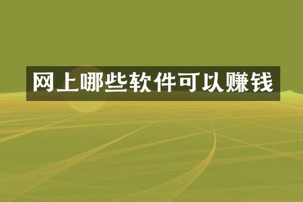 网上哪些软件可以赚钱