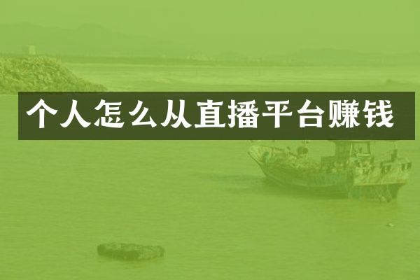 个人怎么从直播平台赚钱