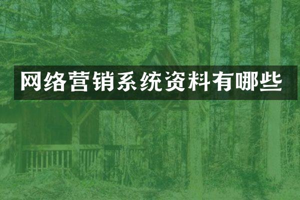 网络营销系统资料有哪些