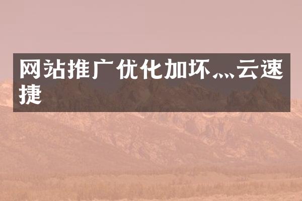 网站推广优化加坏灬云速捷