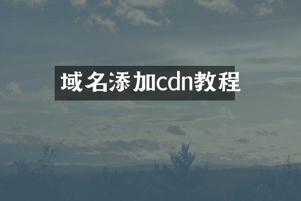 域名添加cdn教程