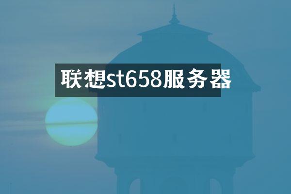 联想st658服务器