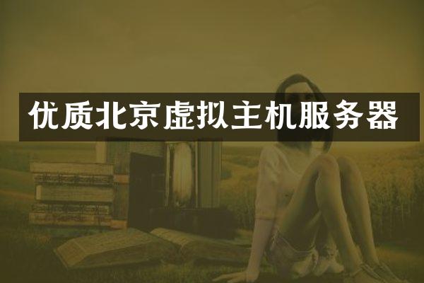 优质北京虚拟主机服务器