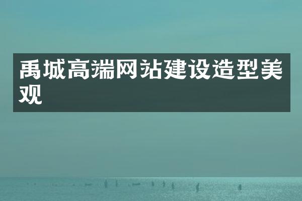 禹城高端网站建设造型美观