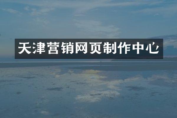 天津营销网页制作中心
