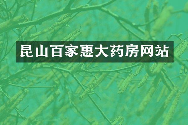昆山百家惠大药房网站