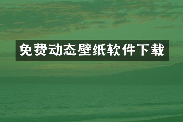 免费动态壁纸软件下载