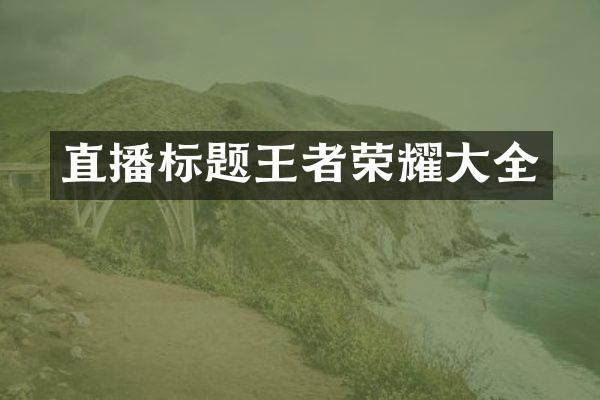 直播标题王者荣耀大全