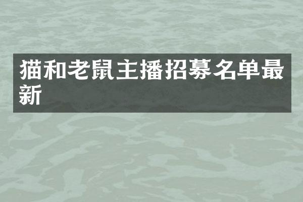 猫和老鼠主播招募名单最新