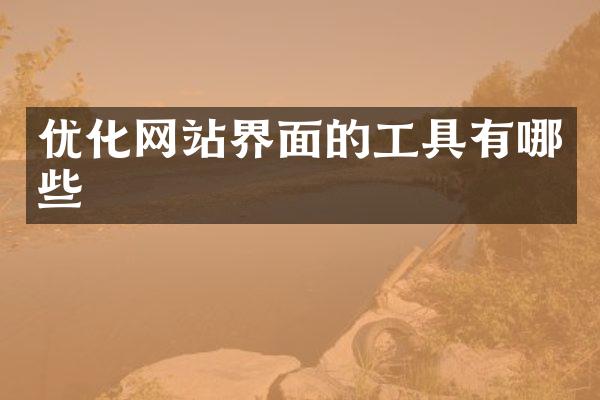 优化网站界面的工具有哪些