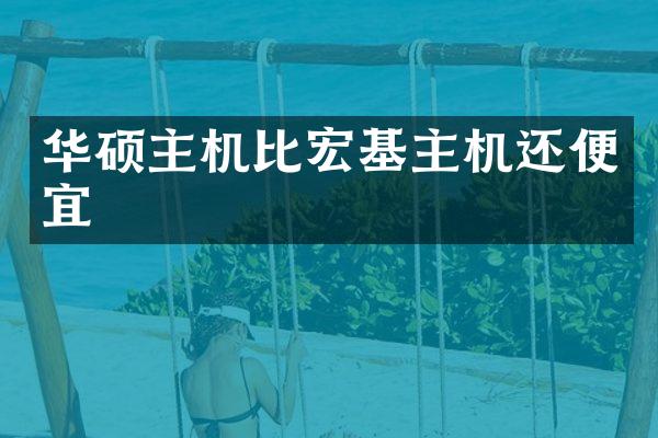 华硕主机比宏基主机还便宜