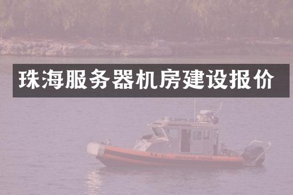 珠海服务器机房建设报价