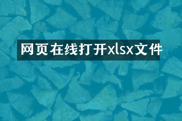 网页在线打开xlsx文件
