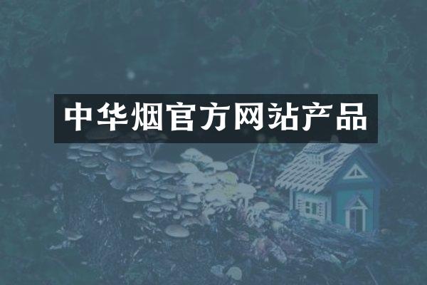 中华烟官方网站产品