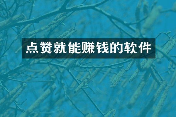 点赞就能赚钱的软件