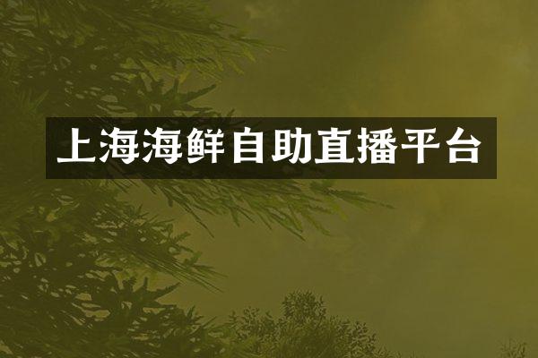 上海海鲜自助直播平台
