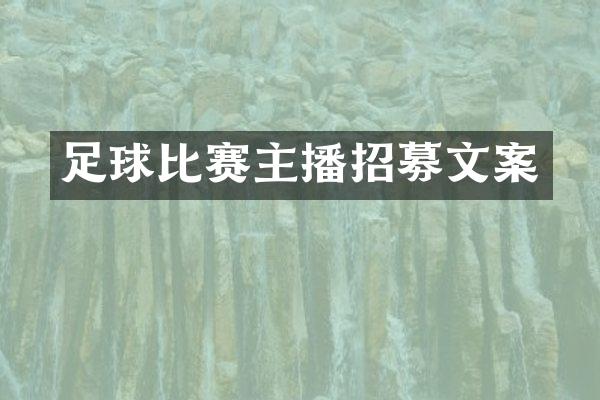 足球比赛主播招募文案