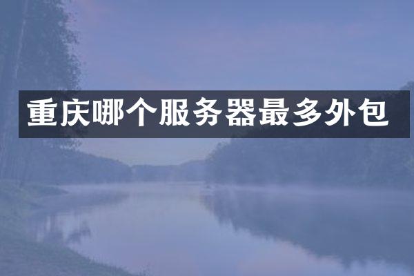 重庆哪个服务器最多外包