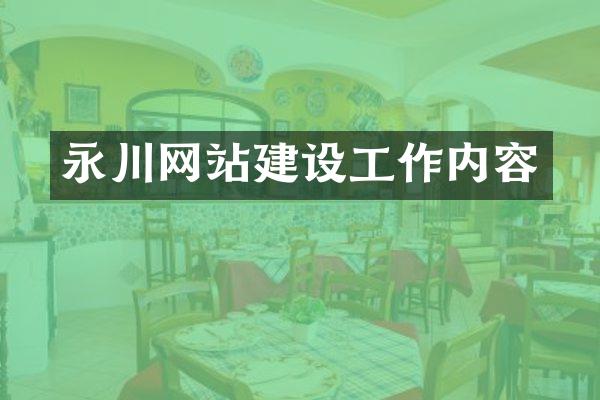 永川网站建设工作内容
