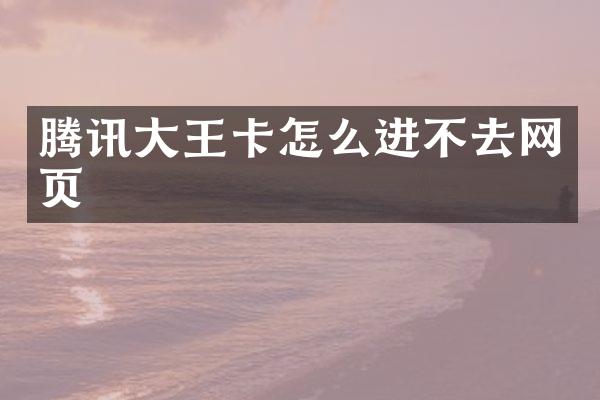 腾讯大王卡怎么进不去网页