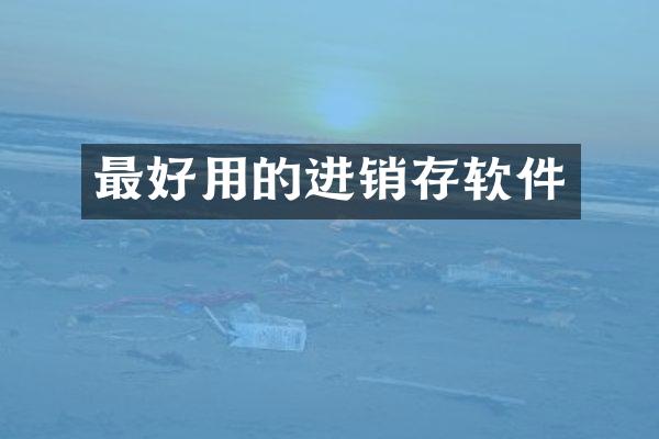 最好用的进销存软件