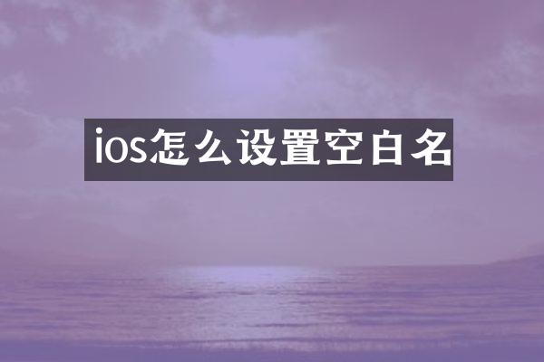 ios怎么设置空白名