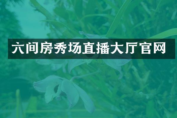 六间房秀场直播大厅官网