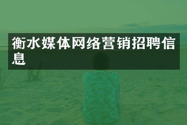 衡水媒体网络营销招聘信息