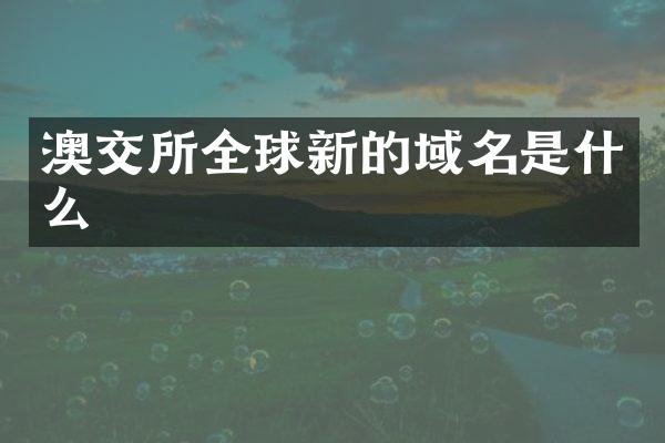 澳交所全球新的域名是什么