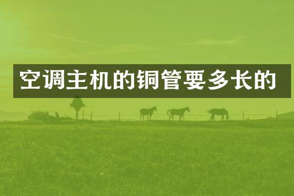 空调主机的铜管要多长的
