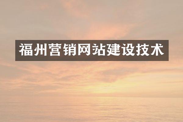 福州营销网站建设技术