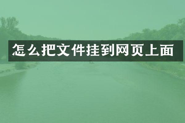 怎么把文件挂到网页上面