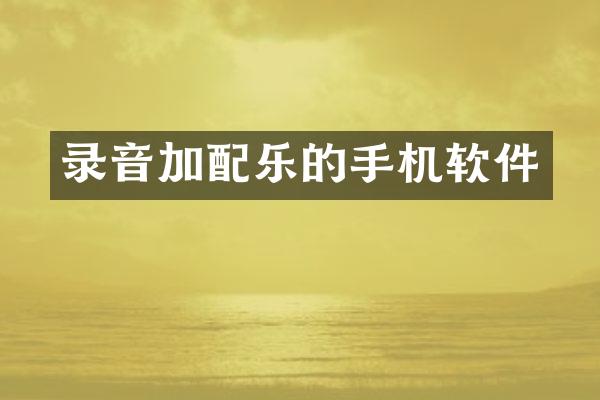 录音加配乐的手机软件