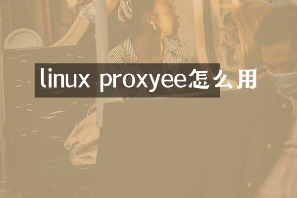 linux proxyee怎么用