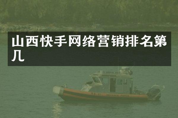 山西快手网络营销排名第几