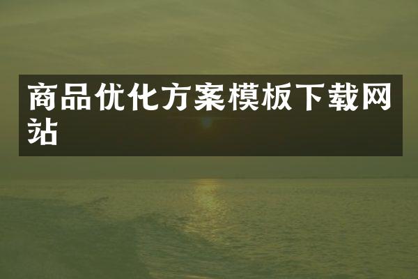 商品优化方案模板下载网站
