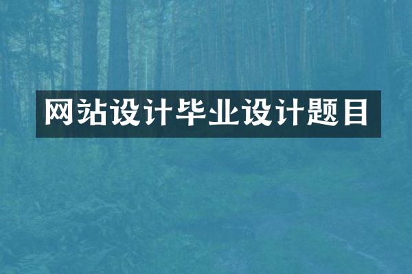 网站设计毕业设计题目