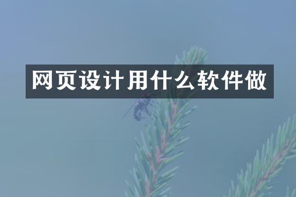 网页设计用什么软件做