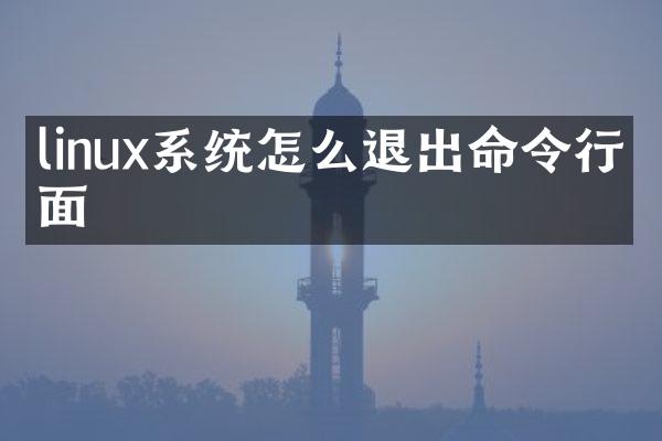 linux系统怎么退出命令行界面