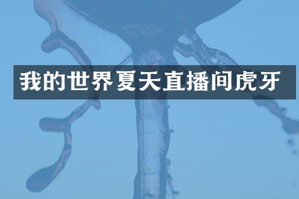 我的世界夏天直播间虎牙