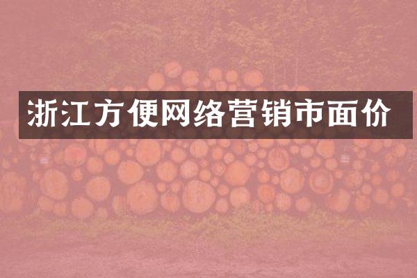 浙江方便网络营销市面价