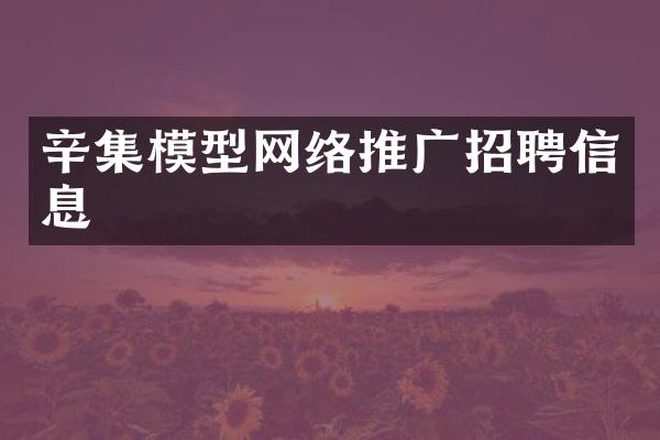 辛集模型网络推广招聘信息