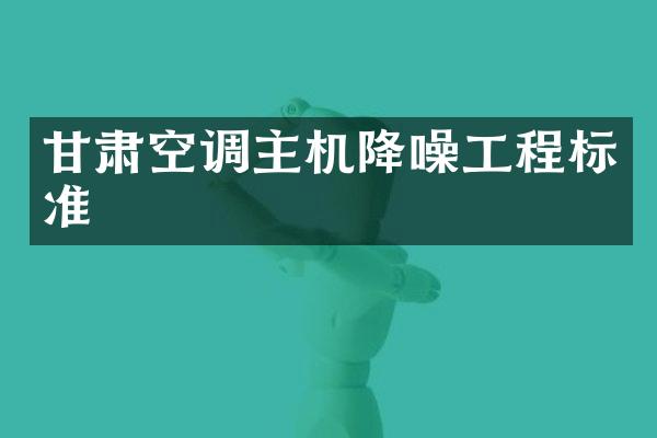 甘肃空调主机降噪工程标准