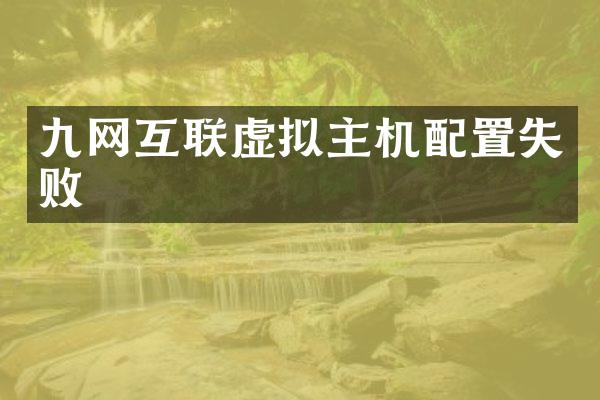 九网互联虚拟主机配置失败