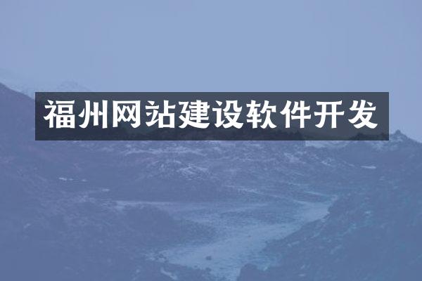 福州网站建设软件开发