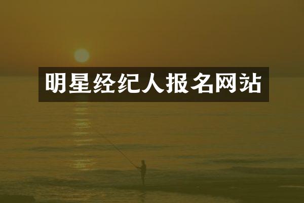 明星经纪人报名网站