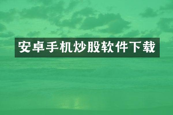 安卓手机炒股软件下载