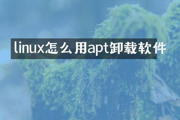 linux怎么用apt卸载软件