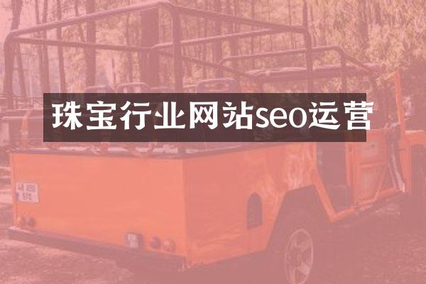 珠宝行业网站seo运营