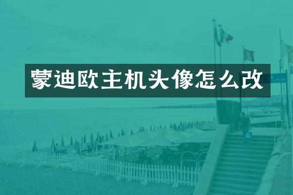 蒙迪欧主机头像怎么改